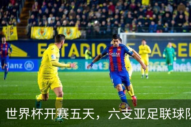 世界杯开赛五天，六支亚足联球队保持不败