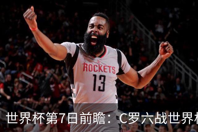 世界杯第7日前瞻：C罗六战世界杯冲纪录 英克对决焦点战