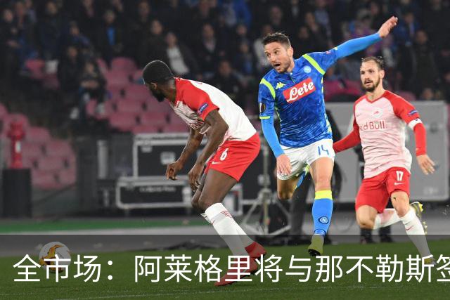 全市场：阿莱格里将与那不勒斯签约2＋1年，合同不含提前解约条款