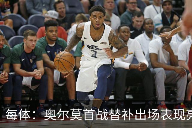 每体：奥尔莫首战替补出场表现亮眼，向主力位置发起冲击