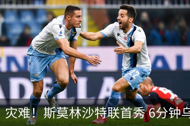 灾难！斯莫林沙特联首秀 6分钟乌龙+被直红罚下
