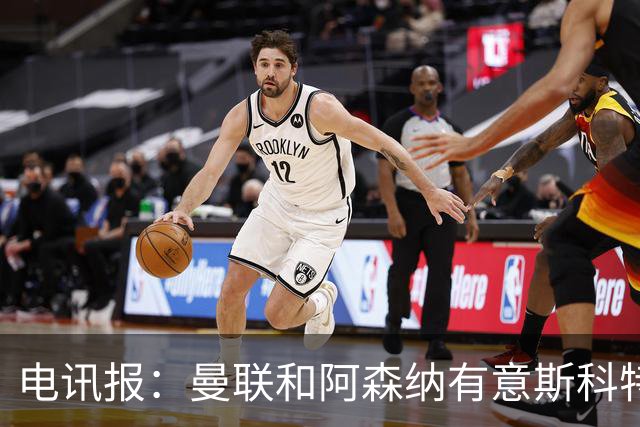 电讯报：曼联和阿森纳有意斯科特 琼阿梅尼也在红魔考虑范围