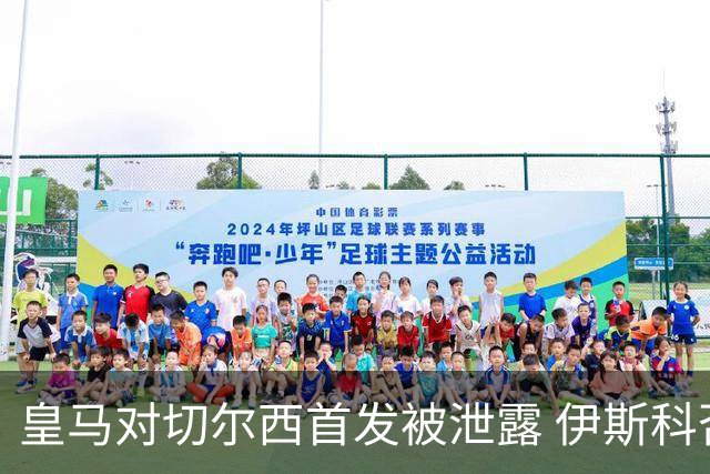 皇马对切尔西首发被泄露 伊斯科否认自己是内鬼