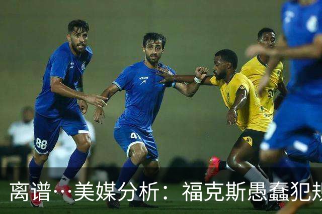 离谱…美媒分析：福克斯愚蠢犯规+米奇逆天指挥“联手完成自杀”