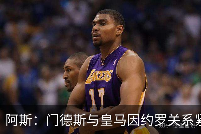 阿斯：门德斯与皇马因约罗关系紧张 推动卢宁离队